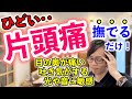 【片頭痛がひどい方必見！】撫でるだけで頭痛が楽になるセルフケア