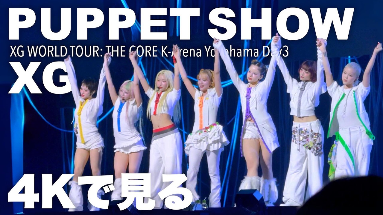 4Kで見る XG - PUPPET SHOW【XG WORLD TOUR: THE CORE K-Arena Yokohama Day3】
