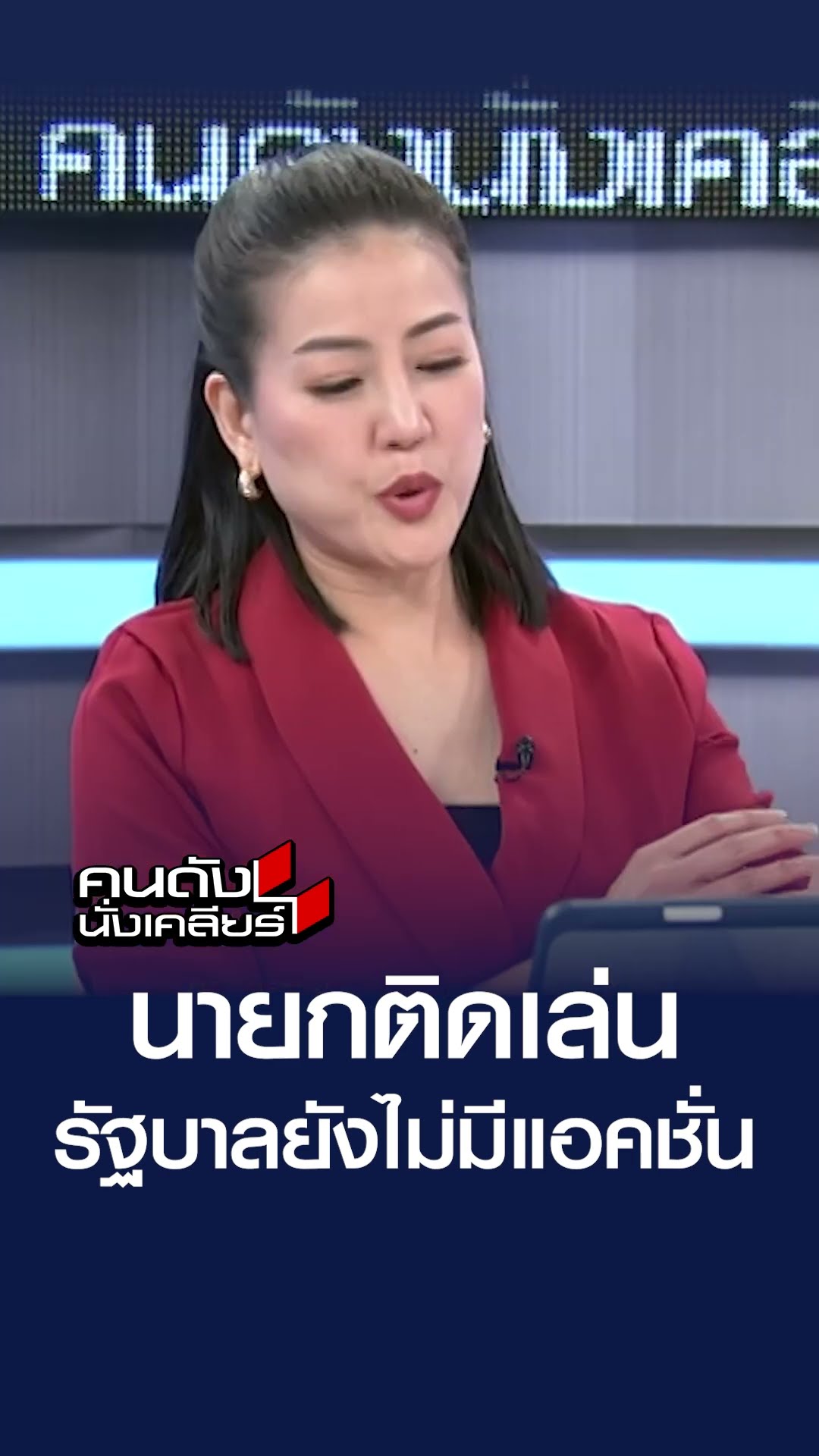 นายกติดเล่น รัฐบาลยังไม่มีแอคชั่น | คนดังนั่งเคลียร์.