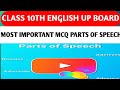 MOST IMPORTANT MCQs | PARTS OF SPEECH | PART 2 | CLASS 10TH UP BOARD 2025 | BY DILEEP SIR