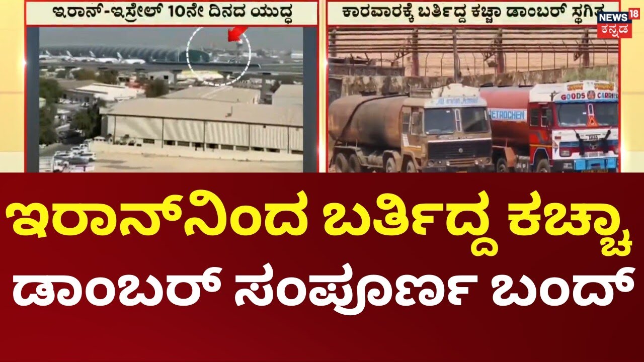 Iran War Hits Karwar Port Trade | ಹಡಗುಗಳಿಲ್ಲದೇ ಬಿಕೋ ಎನ್ನುತ್ತಿರುವ ಕಾರವಾರ ವಾಣಿಜ್ಯ ಬಂದರು
