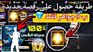 فري فاير⁦️⁩طريقة حصول على رقصة جديدة من عجلة رقص فقط ب 9 جواهر  طريقة فعالة ومضمونة 100٪