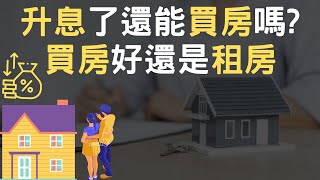 2022 升息了還能買房嗎｜買房好還是租房｜買房之前你要先知道 