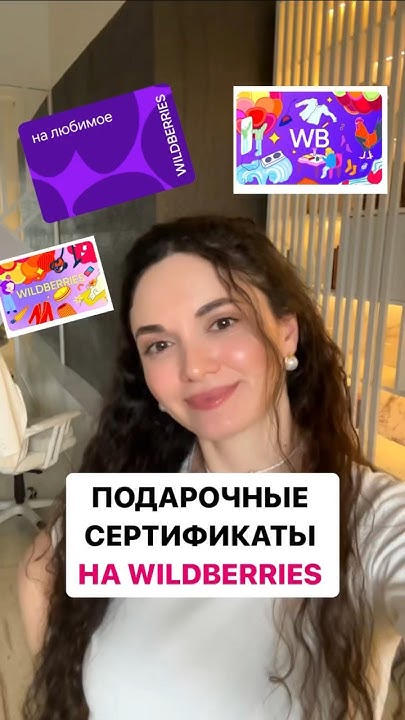 НОВИНКА ️ПОДАРОЧНЫЕ СЕРТИФИКАТЫ НА WILDBERRIES…Ставь ️ и не забудь ...