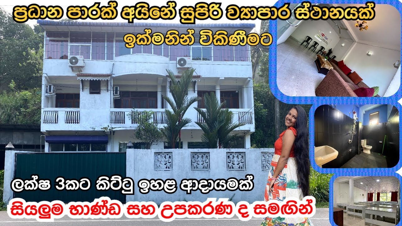 ලක්ෂ 02කට වැඩි ආදායමක් | ප්‍රධාන පාරක් අයිනේ සුපිරි ව්‍යාපාර ස්ථානයක් විකිණීමට #acland