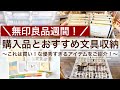 【購入品・文具収納】無印良品週間の購入品と無印の文具収納のおすすめ5選|これは買い!な優秀すぎるアイテムをご紹介!|ロルバーン、マステ、シール収納 2518