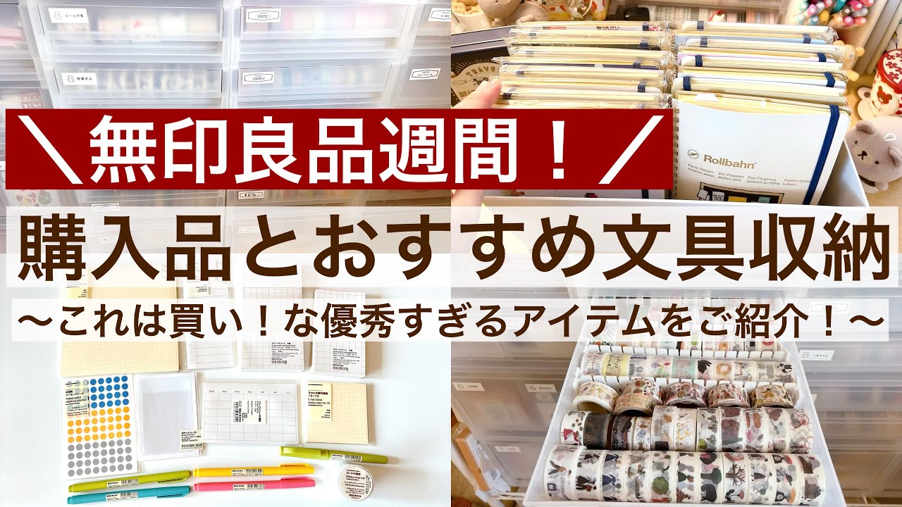 【購入品・文具収納】無印良品週間の購入品と無印の文具収納のおすすめ5選｜これは買い！な優秀すぎるアイテムをご紹介！｜ロルバーン、マステ、シール収納 2518