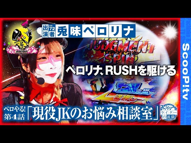 ペロやる！第4話 ペロリナ、RUSHを駆ける】ライターの流儀vol.72