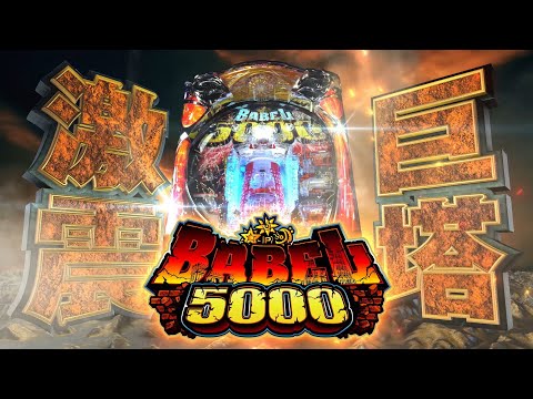 パチンコ玉　5000個 成功報酬約5,000個＋神への挑戦権！！パチンコ新台「Pバベル5000」発売