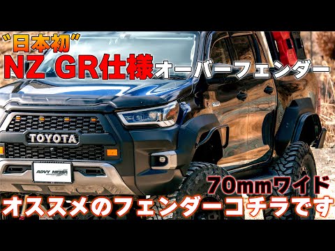 ハイラックス　ニュージーランド　オーバーフェンダー　70mmワイド　GRグレード トヨタ ハイラックス GUN125 後期 GR SPORT用 ニュージーランド