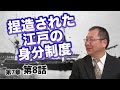 捏造された江戸の身分制度 【CGS ねずさん 日本の歴史 7-8】