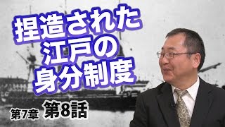 捏造された江戸の身分制度 【CGS ねずさん 日本の歴史 7-8】