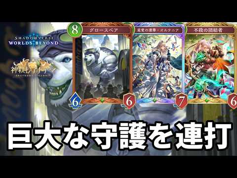巨大な守護を連打して絶望させる守護エルフがヤバすぎる【Shadowverse: Worlds Beyond】【シャドバWB】