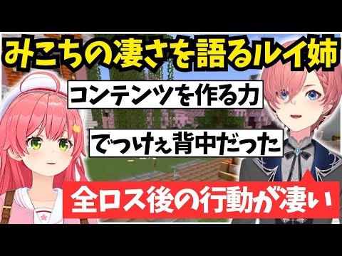 みこちの全ロス後の行動に配信者のいろはを教わったと語るルイ姉【ホロライブ/切り抜き/鷹嶺ルイ/さくらみこ/Minecraft】