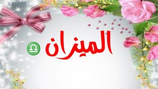 فأل الميزان ♎لشهر رمضان..تعلم شيء جديد..نجاح..لقاء مع حبيب..تبادل هدايا..حمل