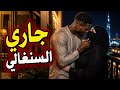 أرملة سعودية وجارها السنغالي تفاصيل زواجي من جاري السنغالي قصة حقيقية