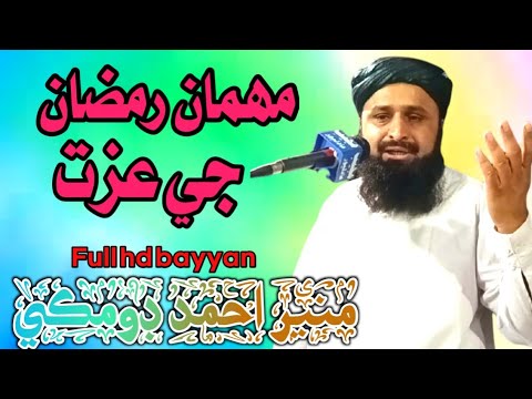 Mulana Muneer Ahmad Domki  Mehman Ramzan gi Izzat  New Bayyan  New Upload  2021 Mujeeb Eco Sound