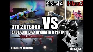 KN44 против HBRa3 ! ДВЕ ИМБЫ ? ТОПЧчик ИЗ ТОПчика !