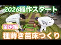 2026稲作お米作り苗代作業