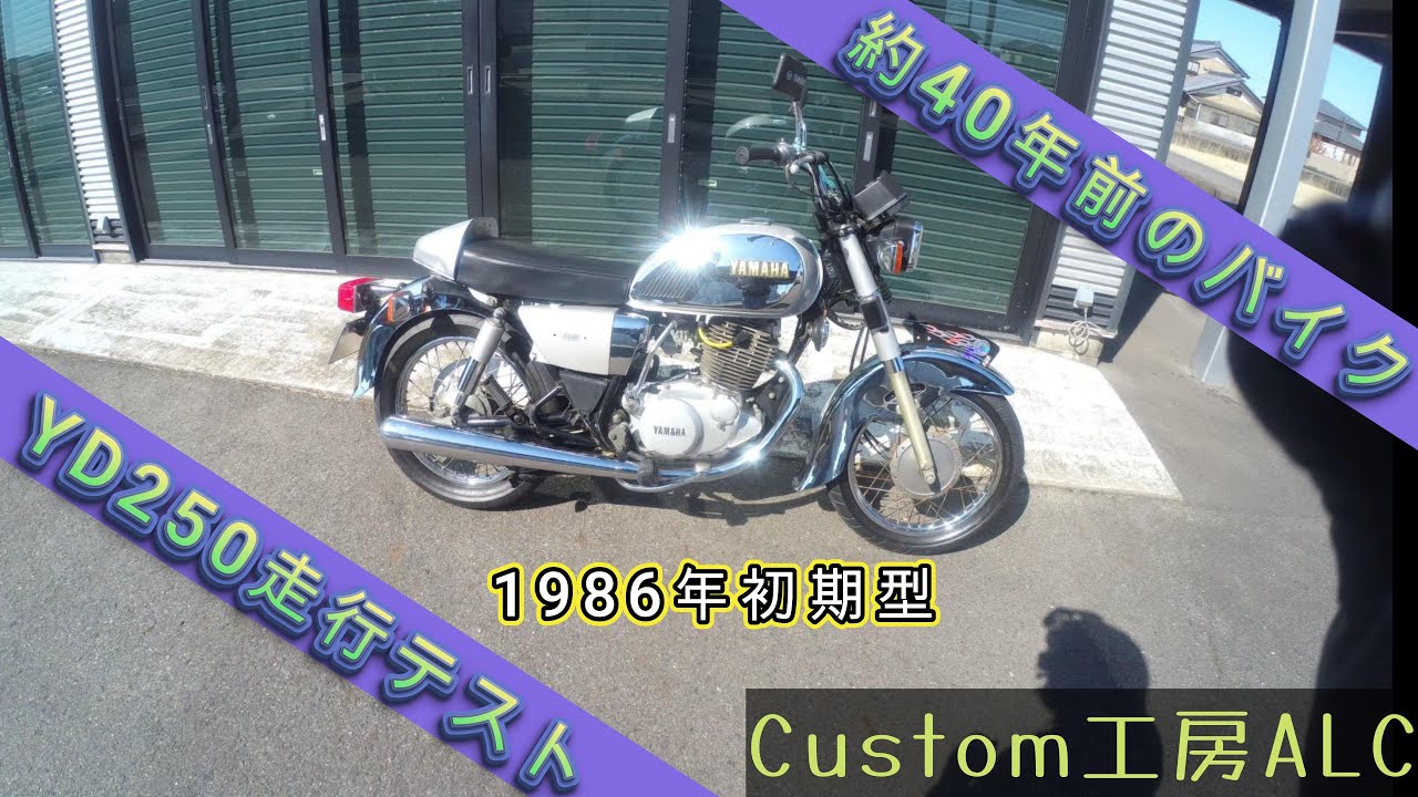 ヤマハ YD250 初期型 走行テスト動画 - YouTube