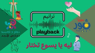 Video thumbnail of "Playback    ليه يا يسوع تختار   ـ للاطفال"