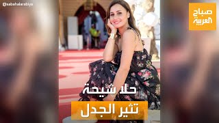 صباح العربية | الفنانة حلا شيحة تثير الجدل.. رسالة غامضة وصورة بدون حجاب!