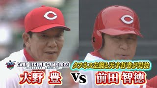 【カープレジェンドゲーム】タフネス左腕・大野豊VS天才・前田智徳