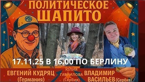 "Политическое шапито" от 17.11.25. Ведущие: Владимир Васильев,  Юлия Гаврилова и Евгений Кудряц