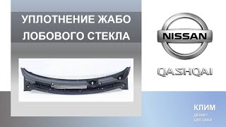 видео: Уплотнение жабо Nissan Qashqai J10 (устранение дребезга) картинка: Уплотнение жабо Nissan Qashqai J10 (устранение дребезга)