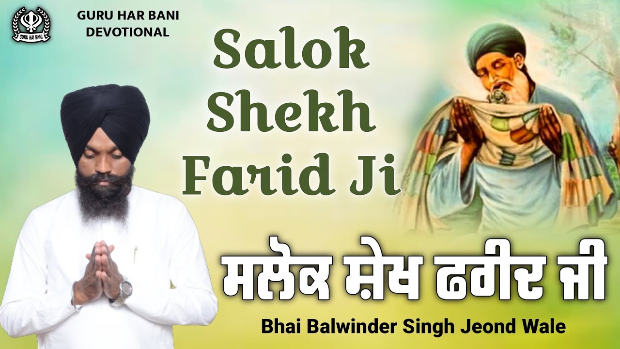 ਸਲੋਕ ਸ਼ੇਖ ਫਰੀਦ ਜੀ | Salok Shekh Farid Ji Bhai Balwinder Singh Ji Jeond Wale Guru Hai Bani Devotional