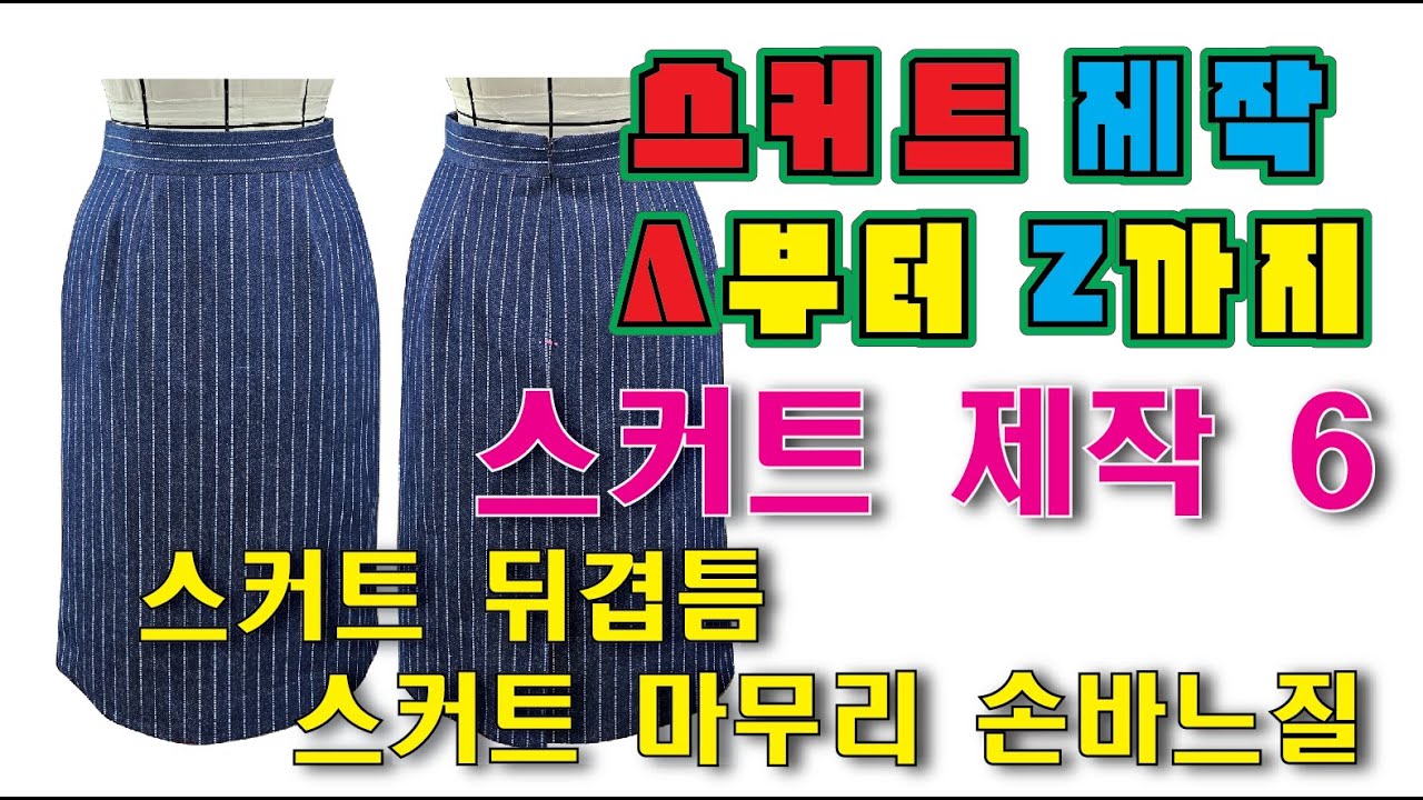 스커트 제작 A부터 Z까지 스커트 제작 6 -스커트 뒤겹틈, 스커트 마무리 손바느질