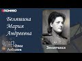 Беляшина Мария Андреевна.  Проект "Я помню" Артема Драбкина. Зенитчики.