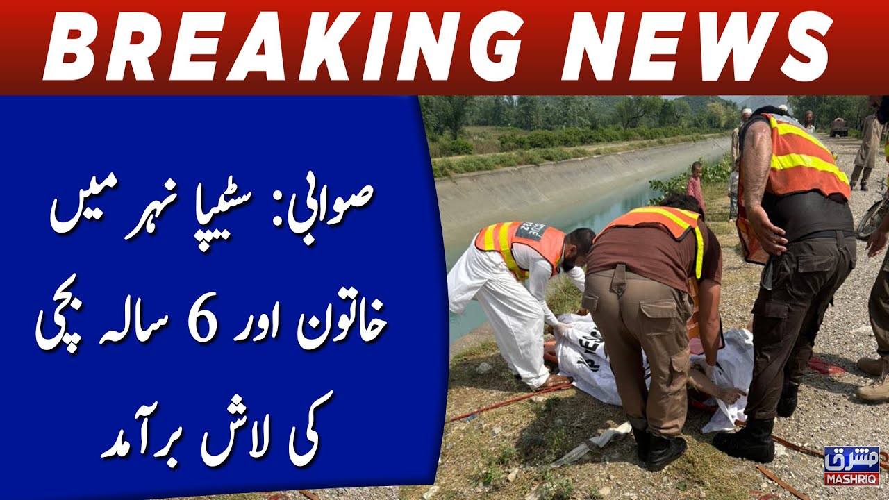 Swabi: Stepa nehar main khatoon aur 6 sala bachi ki lash baramad