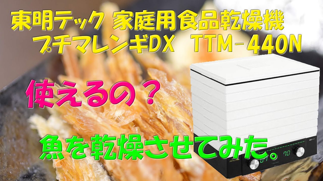 最適な価格 フードドライヤー 食品乾燥機 家庭用 プチマレンギDX TTM-440N 東明テック 家庭用食品乾燥機 ドライフルーツ 乾燥野菜 