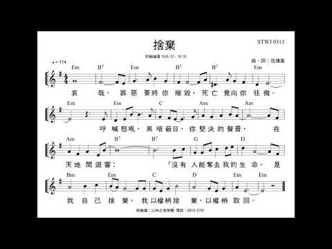 捨棄   伍偉基   約翰福音19:8-12，10:18
