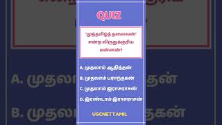 Ugc Net Tamil Class # வினா விடை # ‘முத்தமிழ்த் தலைவன்’ என்ற விருதுக்குரிய மன்னன்?