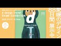 【愛媛展】d design travel EHIME EXHIBITION【音声ガイダンス】