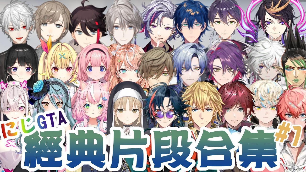 【彩虹社中文】 にじGTA 個人喜歡的經典片段合集#1