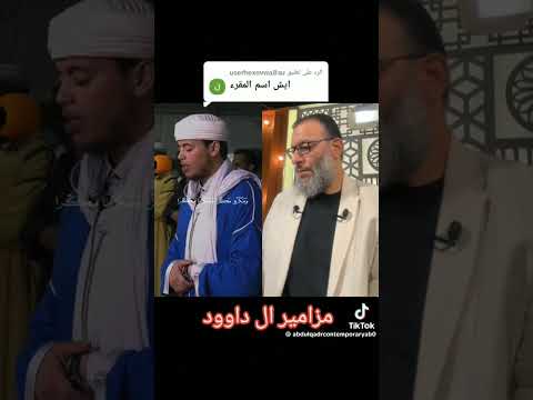 تلاوة قرآنية بصوت من مزامير ال داوود ماشاٱ الله تبارك الرحمن