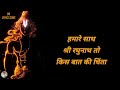 हमारे साथ श्री रघुनाथ किस बात की चिंता लिरिक्स | Hamare Sath Shree Raghunath To Kis Bat Ki Chinta Lyrics
