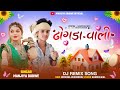 ढोगड़ा वाली 🔥 | New Aadivasi DJ Remix Song | Singer Manjya Dudve | Timli Song 2026