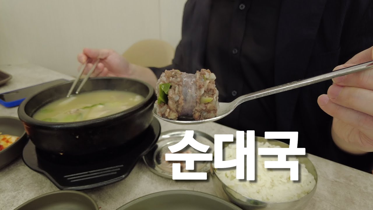 순대국 | 혼밥 | 성남은행시장