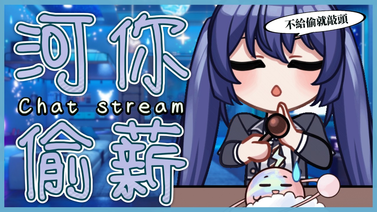 「#河你偷薪」不給薪就敲頭！！ 初見歡迎 Chat Stream 【銀河Galaxy】