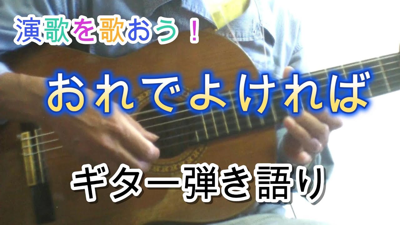 おれでよければ 田辺靖雄 アローナイツ ギター弾き語り Cover by歌麿