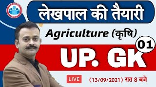 Lekhpal Claases | Lekhpal Special UP GK #7 | UP GK Special By Navneet Sir | UP कृषि | Agriculture