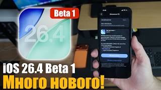iOS 26.4 Beta 1 ДОСТУПНА! ЧТО НОВОГО ? screenshot 2
