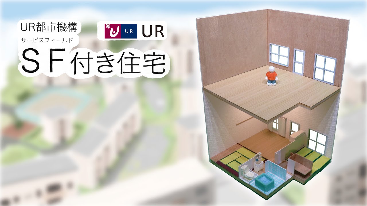 UR賃貸住宅　取手井野団地サービスフィールド（SF）付き住宅