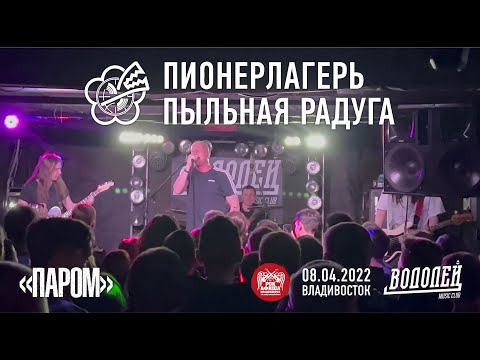 Пионерлагерь Пыльная Радуга - Паром (Live, Владивосток, 08.04.2022)