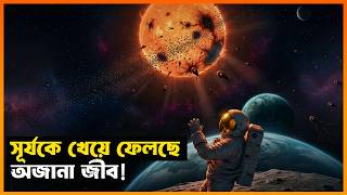 সূর্যকে গিলে খাচ্ছে এই জীব! Project Hail Mary | Movie Explained in Bangla | StoryBuzz | Sci-Fi