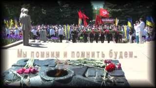 Мы помним и помнить будем (Горловка) Мы помним и помнить будем (Горловка)
